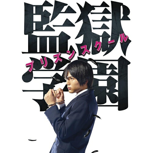【取寄商品】DVD / 国内TVドラマ / ドラマ「監獄学園-プリズンスクール-」DVDBOX (本編ディスク3枚+特典ディスク1枚) / SDP-1150