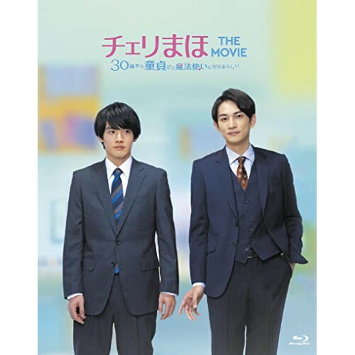 【取寄商品】BD / 邦画 / チェリまほ THE MOVIE ～30歳まで童貞だと魔法使いになれるらしい～ スペシャル・エディション(Blu-ray) (本編Blu-ray+特典DVD) (スペシャル・エディション) / TCBD-1310