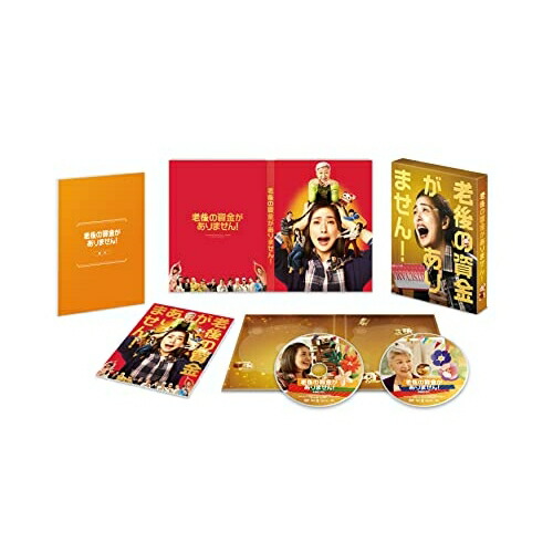 【取寄商品】DVD / 邦画 / 老後の資金がありません! 豪華版 (本編ディスク+特典ディスク) (豪華版) / TCED-6280