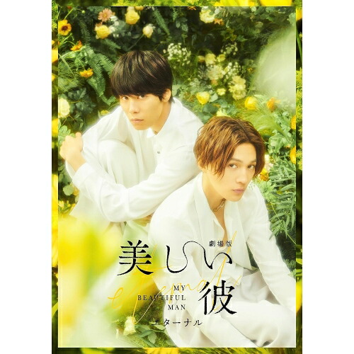 【取寄商品】DVD / 邦画 / 劇場版 美しい彼～eternal～ 豪華版 (本編ディスク+特典ディスク) (初回生産限定版/豪華版) / TCED-7030｜サプライズＷＥＢ