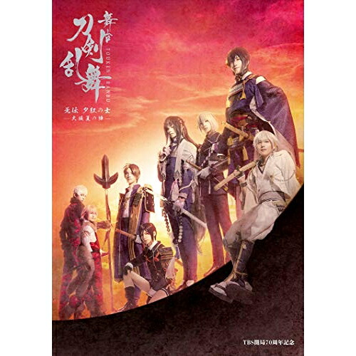【取寄商品】DVD / 趣味教養 / 舞台『刀剣乱舞』无伝 夕紅の士 -大坂夏の陣- / TDV-31136D｜サプライズＷＥＢ 7,861円