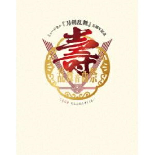 BD / 趣味教養 / ミュージカル『刀剣乱舞』 五周年記念 壽 乱舞音曲祭(Blu-ray) (初回限定盤) / EMPB-5015|サプライズWEB
