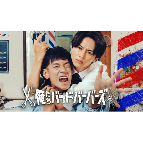 【取寄商品】DVD / 国内TVドラマ / 俺たちバッドバーバーズ DVD BOX / HPBR-3224[6/24]発売