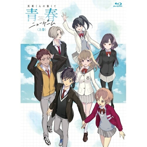 【取寄商品】BD / TVアニメ / 灰原くんの強くて青春ニューゲーム 上巻(Blu-ray) / MOVC-454[6/26]発売