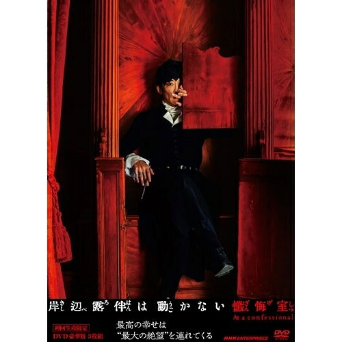 【取寄商品】DVD / 邦画 / 岸辺露伴は動かない 懺悔室 豪華版 DVD BOX (本編ディスク1枚+特典ディスク2枚) (初回生産限定版) / NSDX-54777[8/05]発売｜サプライズＷＥＢ