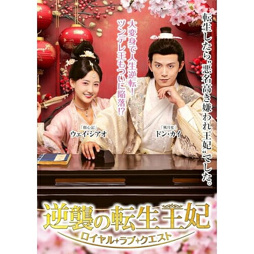 【取寄商品】DVD / 海外オリジナルV / 逆襲の転生王妃～ロイヤル・ラブ・クエスト～ DVD-BOX / TSDS-76073 5,984円