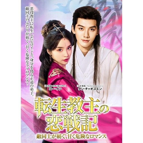 【取寄商品】DVD / 海外オリジナルV / 転生教主の恋戦記 ～敵同士が紡ぐ、甘く危険なロマンス～ DVD-BOX / TSDS-76078[7/03]発売