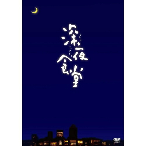 DVD / 国内TVドラマ / 深夜食堂 -ディレクターズカット版- / ASBP-4630｜サプライズＷＥＢ