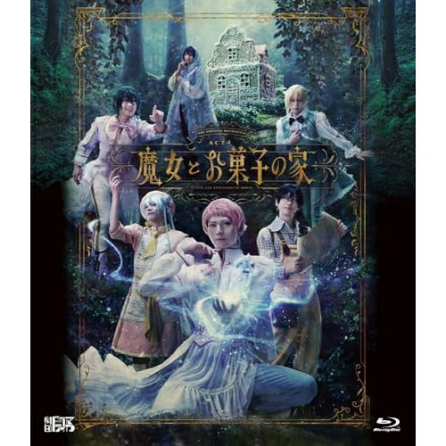 【取寄商品】BD / 趣味教養 / 劇団『ドラマティカ』ACT4 魔女とお菓子の家(Blu-ray) (本編ディスク+特典ディスク) / FFXS-5013|サプライズWEB