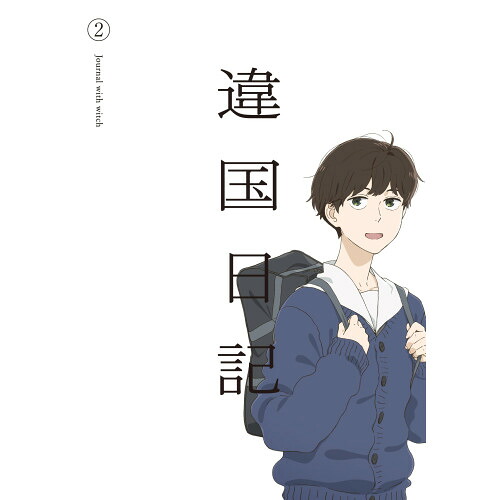BD / TVアニメ / TVアニメ『違国日記』 第2巻(Blu-ray) / PCXP-51257｜サプライズＷＥＢ