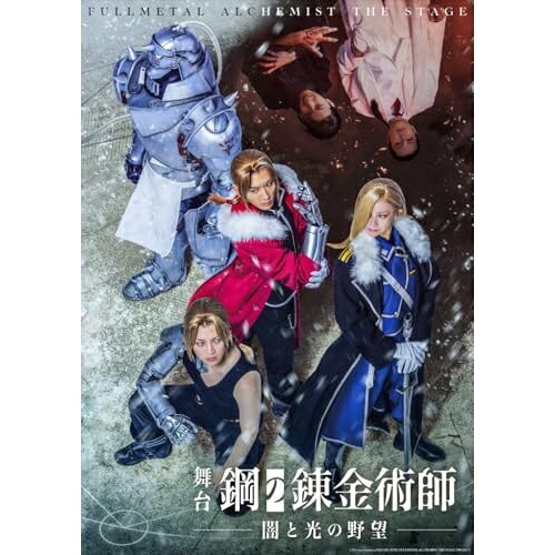 DVD / 趣味教養 / 舞台「鋼の錬金術師」 闇と光の野望 (本編ディスク2枚+特典ディスク1枚) / ANSB-10371｜サプライズＷＥＢ