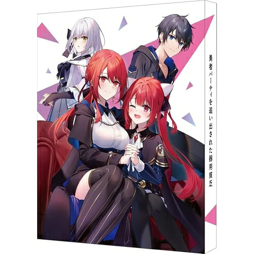 【取寄商品】BD / TVアニメ / 勇者パーティを追い出された器用貧乏 Blu-ray BOX(Blu-ray) (特装限定版) / BCXA-2061[7/29]発売｜サプライズＷＥＢ