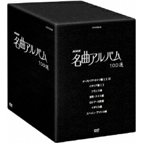 【取寄商品】DVD / オムニバス / NHK 名曲アルバム 100選 DVD-BOX / NSDX-10453|サプライズWEB