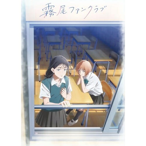 ▼BD / TVアニメ / TVアニメ『霧尾ファンクラブ』 上巻(Blu-ray) / PCXP-51269[7/29]発売｜サプライズＷＥＢ