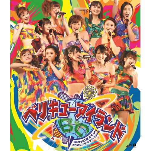 BD / Berryz工房&℃-ute / Berryz工房&℃-ute コラボコンサートツアー2011秋 ベリキューアイランド(Blu-ray) / EPXE-5023