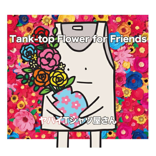 CD / ヤバイTシャツ屋さん / Tank-top Flower for Friends (CD+DVD) (完全生産限定盤) / UMCK-7188 5,700円