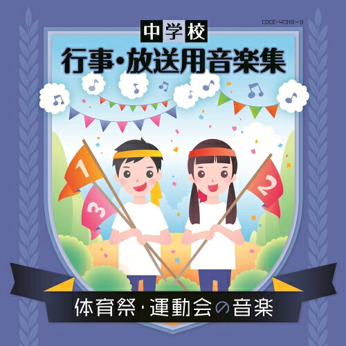 CD / 教材 / 中学校 行事・放送用音楽集 体育祭・運動会の音楽 (解説付) / COCE-41318