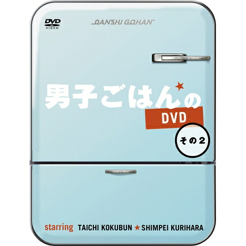 DVD / 趣味教養 / 男子ごはんのDVD その2 (本編ディスク4枚+特典ディスク1枚) / SSBX-2595｜サプライズＷＥＢ