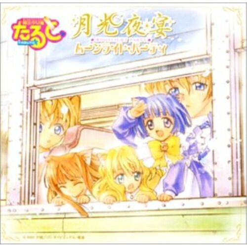 【送料無料】 CD / ドラマCD / 魔法少女猫たると 月光夜宴 ムーンライト・パーティ画像