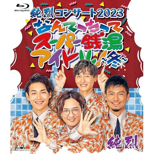 BD / 純烈 / 純烈コンサート 2023 なんてったってスーパー銭湯アイドル!～冬～(Blu-ray) / CRXN-10014
