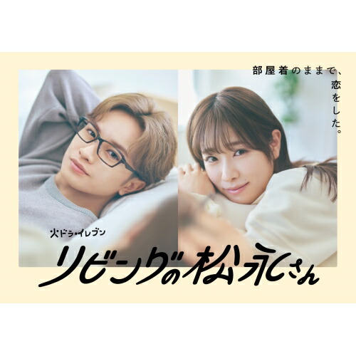 DVD / 国内TVドラマ / リビングの松永さん DVD BOX (本編ディスク2枚+特典ディスク1枚) / EYBF-14391