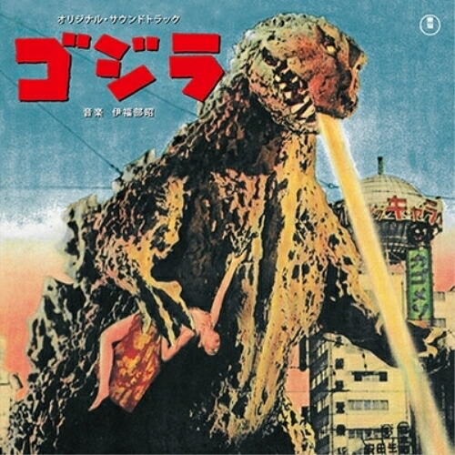 LP(30cm) / 伊福部昭 / 「ゴジラ」オリジナル・サウンドトラック (数量限定重量盤) / KIJS-90043