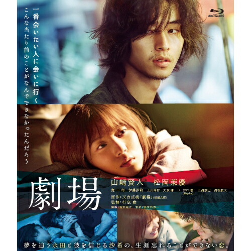 BD / 邦画 / 劇場 スペシャル・エディション(Blu-ray) (初回生産限定盤/スペシャル・エディション) / YRXN-90161