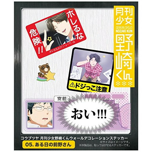 アニメグッズ / 『月刊少女 野崎くん』ウォールデコレーションステッカー(ある日の前野さん)【アウトレット】画像