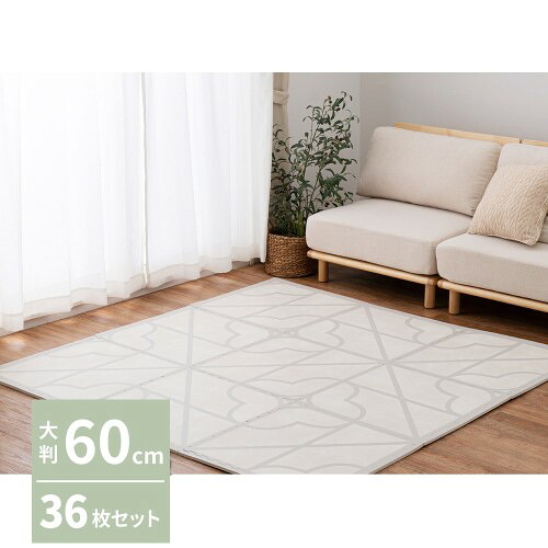 ジョイントマット レトロデザイン　【36枚セット】　アイボリー　約60&times;60&times;1.2cm　キュロス　 【北海道・沖縄・離島 送料別】｜サプライズＷＥＢ