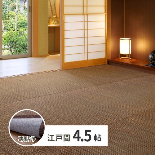 裏付き い草カーペット 南風 江戸間4.5畳 ブラウン 約261×261cm 【北海道・沖縄・離島 送料別】|サプライズWEB