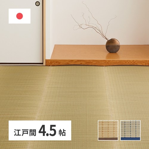 国産い草カーペット 清涼 江戸間4.5畳 ベージュ 約261×261cm 【北海道・沖縄・離島 送料別】|サプライズWEB