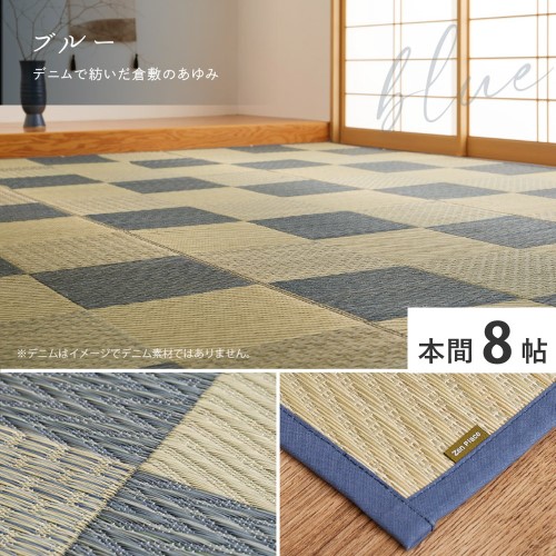 国産い草カーペット　せとのと　倉ノ戸　本間8畳　ブルー　約382×382cm　 【北海道・沖縄・離島 送料別】