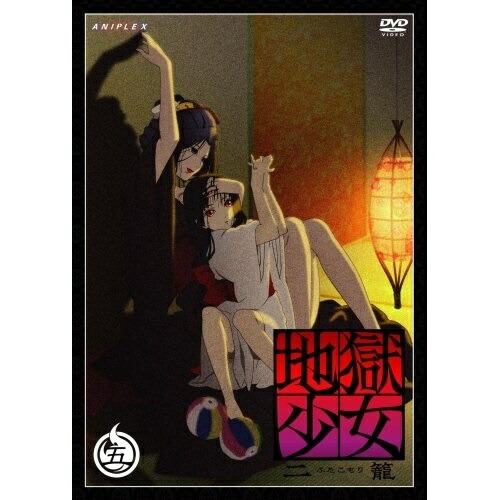 DVD / TVアニメ / 地獄少女 二籠 五 (通常版) / ANSB-2475