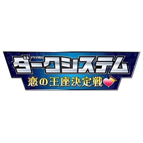 DVD / 国内TVドラマ / ダークシステム 恋の王座決定戦 (本編ディスク3枚+特典ディスク1枚) / ANSB-56515
