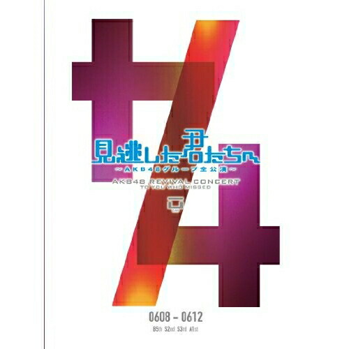 DVD / AKB48 / 見逃した君たちへ ～AKB48グループ全公演～ 0608-0612 / AKB-D2096