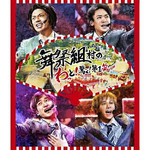 BD / 舞祭組 / 舞祭組村のわっと!驚く!第1笑(Blu-ray) / AVXD-92715