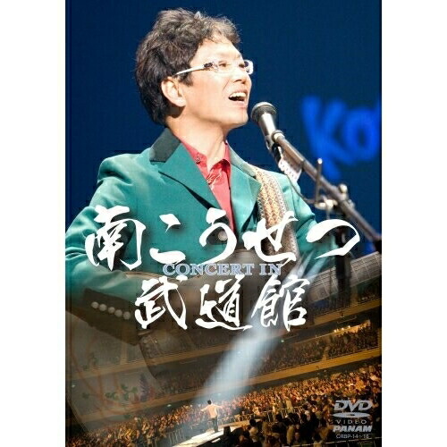 DVD / 南こうせつ / CONCERT IN 武道館 / CRBP-14