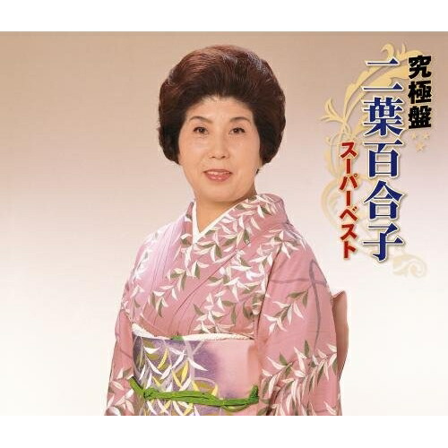 楽天市場】二葉百合子〜昭和歌謡を歌う〜みだれ髪、無法松の一生