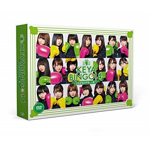 DVD / 趣味教養 / 全力!欅坂46バラエティー KEYABINGO!4 ひらがなけやきって何? DVD-BOX (本編ディスク3枚+特典ディスク1枚) (初回生産限定版) / VPBF-14754｜サプライズＷＥＢ
