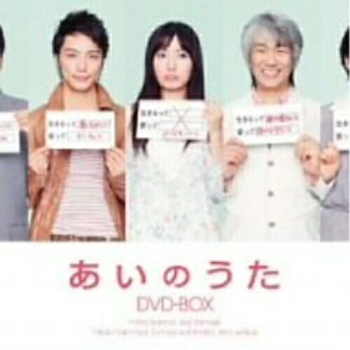 DVD / 国内TVドラマ / あいのうた DVD-BOX / VPBX-12952