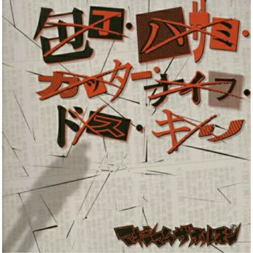 【楽天市場】CD/包丁・ハサミ・カッター・ナイフ・ドス・キリ/霊霊霊霊霊霊霊霊魔魔魔魔魔魔魔魔/マキシマム ザ ホルモン/VPCC82187：サプライズWEB