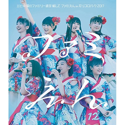 BD / 私立恵比寿中学 / 私立恵比寿中学 エビ中 夏のファミリー遠足 略してファミえん in モリコロパーク 2017(Blu-ray) (通常版) / SEXL-114