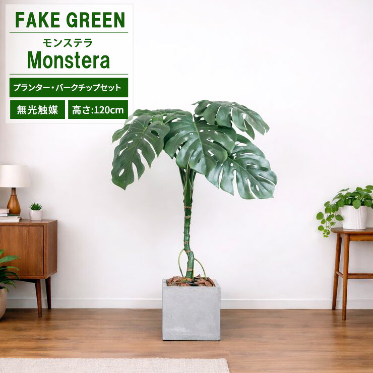 【20％OFFクーポン配布中】フェイクグリーン モンステラ 120cm [ファイバークレイ製 プランター & バークチップ 付き] 無光触媒加工済 フェイクグリーン 大型 観葉植物 フェイク リアル 造花 インテリア 観葉植物 光触媒 CT触媒｜ギフトショップ サプライズ