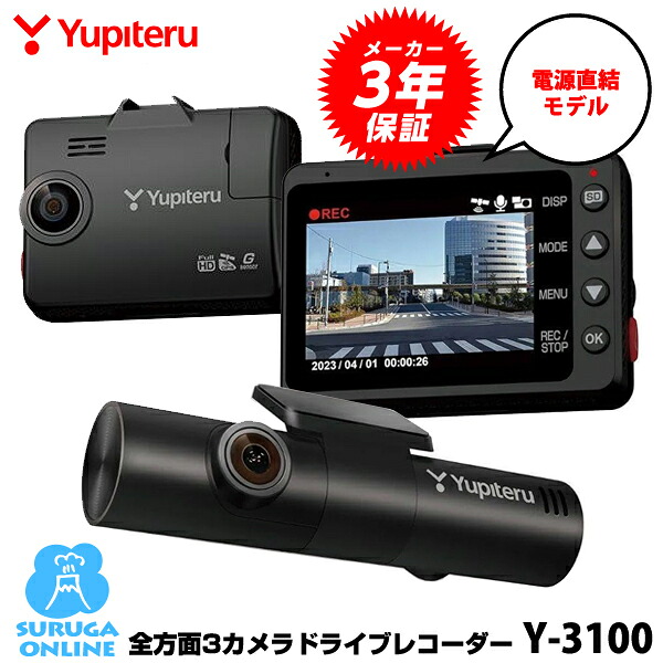 【4/10は全品ポイント5倍】ユピテル 全方面3カメラドライブレコーダー Y-3100 夜間も鮮明STARVIS＆GPS＆HDR搭載 FULL HD高画質録画、駐車記録標準装備 3年保証 SDカードの定期フォーマット不要【プラス1年保証で安心】【取説DLタイプ】