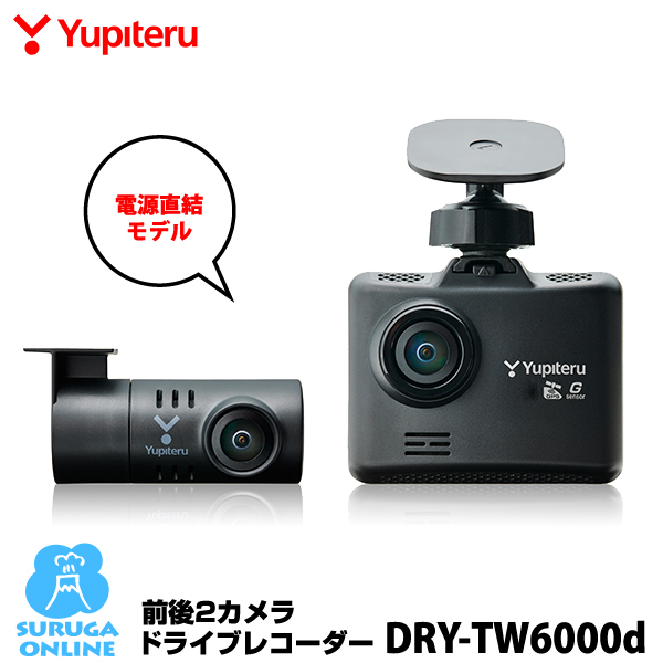 楽天市場】ユピテル 前後2カメラ ドライブレコーダー DRY-TW7000d 