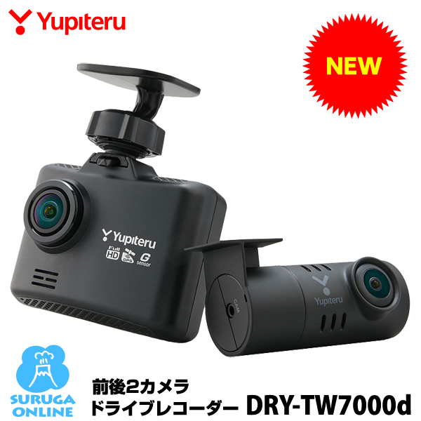 楽天市場】ユピテル 前後2カメラ ドライブレコーダー DRY-TW7600cP ドラレコ【プラス1年保証で安心】【取説DLタイプ】超広角、FULL  HD高画質録画、GPS＆HDR＆アクティブセーフティ搭載 : スルガオンライン