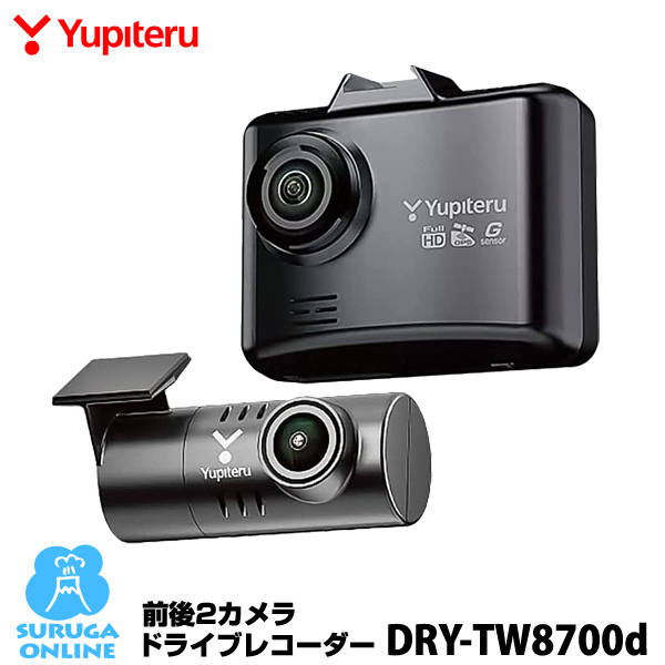 ユピテル 前後2カメラ ドライブレコーダー DRY-TW8700d FULL HD高画質録画 GPS HDR搭載 超広角記録ドラレコ  アクティブセーフティ搭載 新規購入