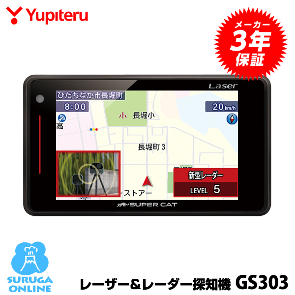 【おしゃれ】 GPSレーザー レーダー探知機 ユピテル GS303 3年保証 日本製 専用新設計 ショッピング GS203の後継機種 GS103 レーザー式移動オービスに受信対応 新型光オービス レーザー探知性能約40%UP