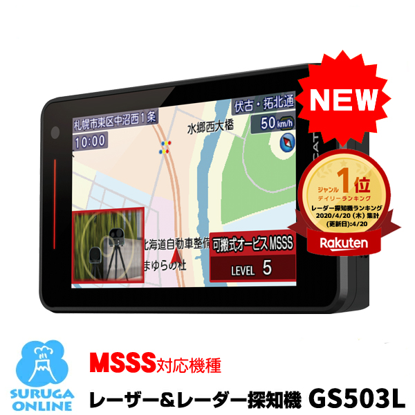 楽天市場】【新製品】新レーダー波移動オービスMSSS対応 LS1100L