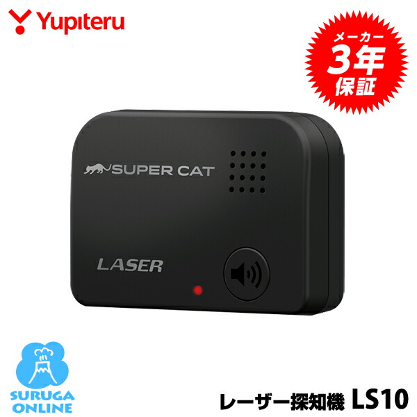 楽天市場】ユピテル レーザー＆レーダー探知機 LS100 日本製＆3年保証 